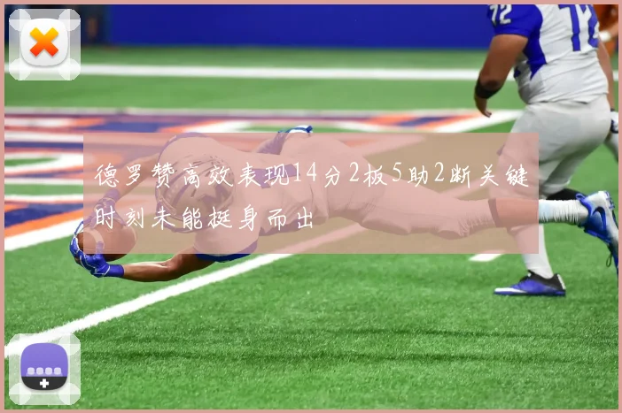 德罗赞高效表现14分2板5助2断关键时刻未能挺身而出