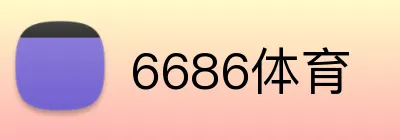 6686体育 Logo